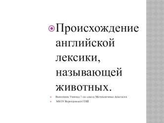 Презентация по английскому языку Происхождение английской лексики называющей животных