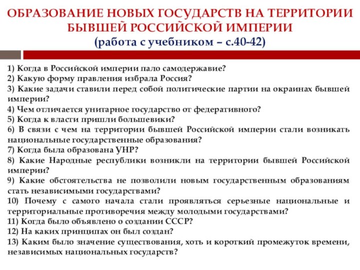 ОБРАЗОВАНИЕ НОВЫХ ГОСУДАРСТВ НА ТЕРРИТОРИИ БЫВШЕЙ РОССИЙСКОЙ ИМПЕРИИ (работа с учебником –