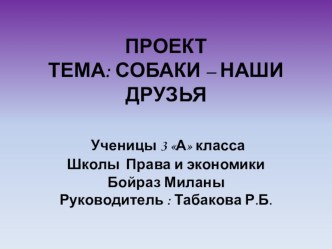 Исследовательская работа Презентация Собака - лучший друг человека