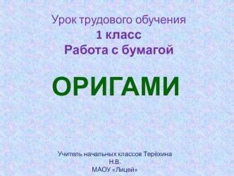 Презентация по трудовому обучению Оригами. Лиса