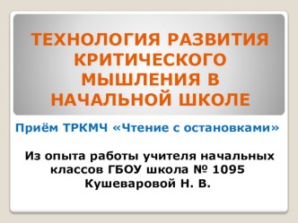 Презентация мастер-класса Технология развития критического мышления через чтение и письмо. Приём  Чтение с остановками.