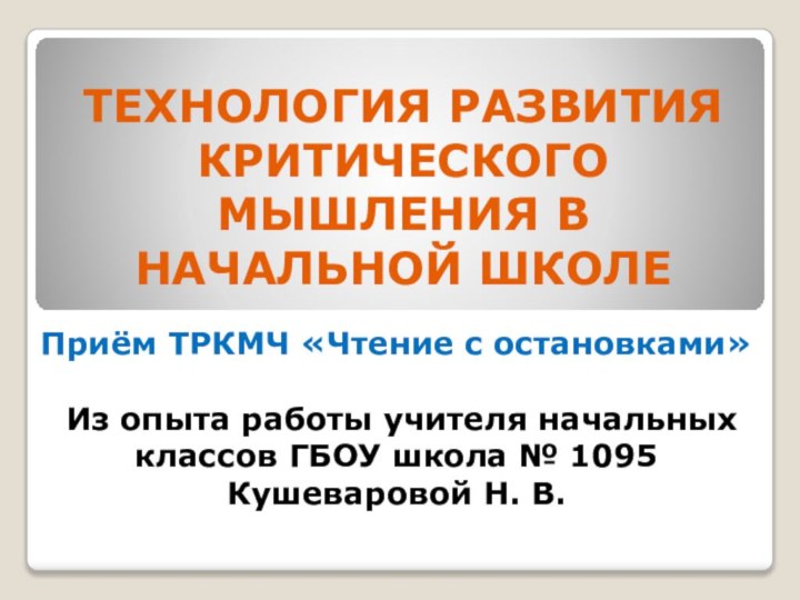 ТЕХНОЛОГИЯ РАЗВИТИЯ КРИТИЧЕСКОГО МЫШЛЕНИЯ В НАЧАЛЬНОЙ ШКОЛЕ    Приём ТРКМЧ