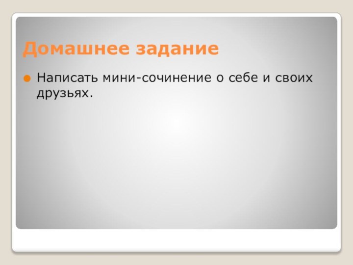 Домашнее заданиеНаписать мини-сочинение о себе и своих друзьях.