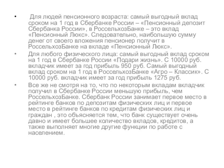 Для людей пенсионного возраста: самый выгодный вклад сроком на 1 год