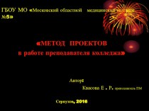 Презентация: Метод проектов в работе преподавателя колледжа