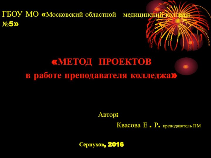 ГБОУ МО «Московский областной  медицинский колледж №5» «МЕТОД ПРОЕКТОВ в работе