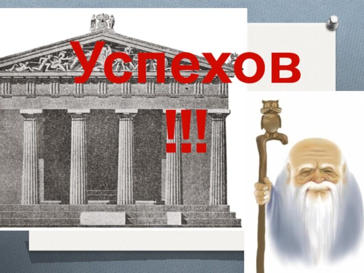 Успехов !!!