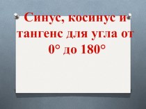 Презентация к уроку по геометрии в 9-м классе по теме Синус, косинус и тангенс угла