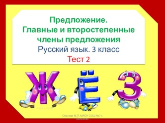 Презентация по русскому языку Предложение. Главные и второстепенные члены предложения(3 класс)