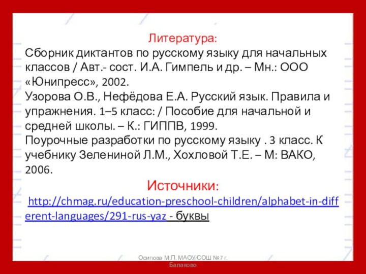 Литература:Сборник диктантов по русскому языку для начальных классов / Авт.- сост. И.А.