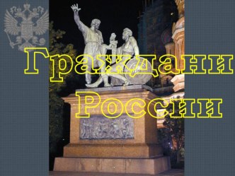 Презентация по обществознанию на тему: Гражданин России (6 класс)