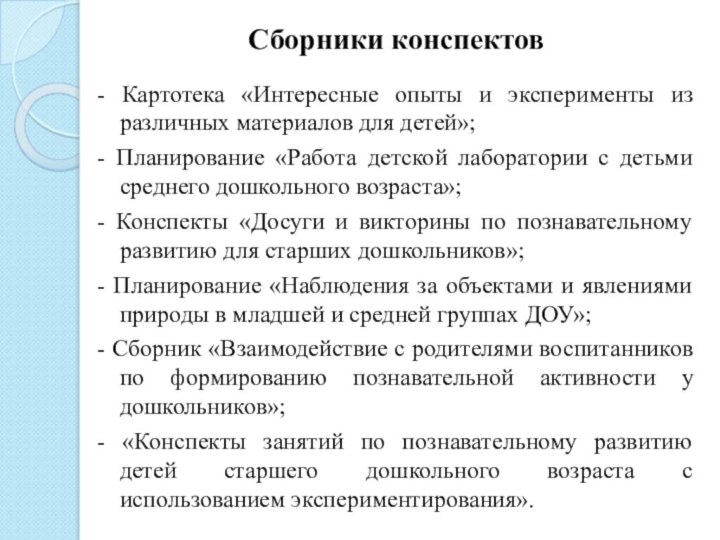 Сборники конспектов- Картотека «Интересные опыты и эксперименты из различных материалов для детей»;-