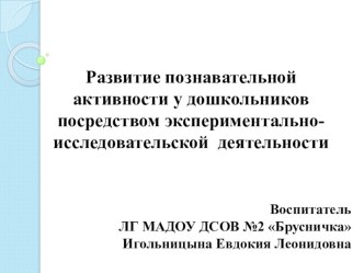 Презентация по обобщению опыта по теме Развитие познавательной активности у дошкольников посредством экспериментально-исследовательской деятельности