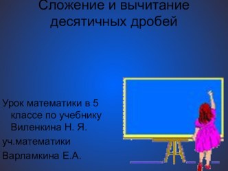 Презентация к уроку в 5 классе Сложение и вычитание десятичных дробей.