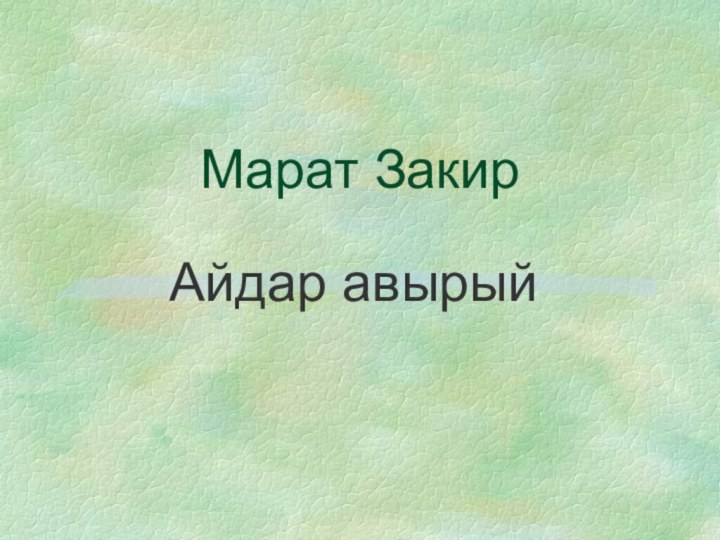 Марат ЗакирАйдар авырый