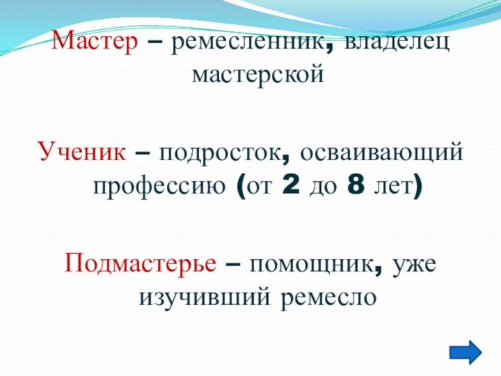 Мастер – ремесленник, владелец мастерскойУченик – подросток, осваивающий профессию (от 2 до