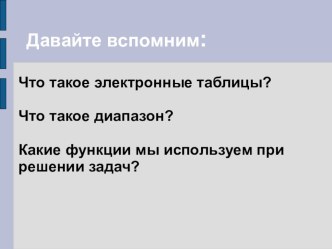 Построение диаграмм и графиков