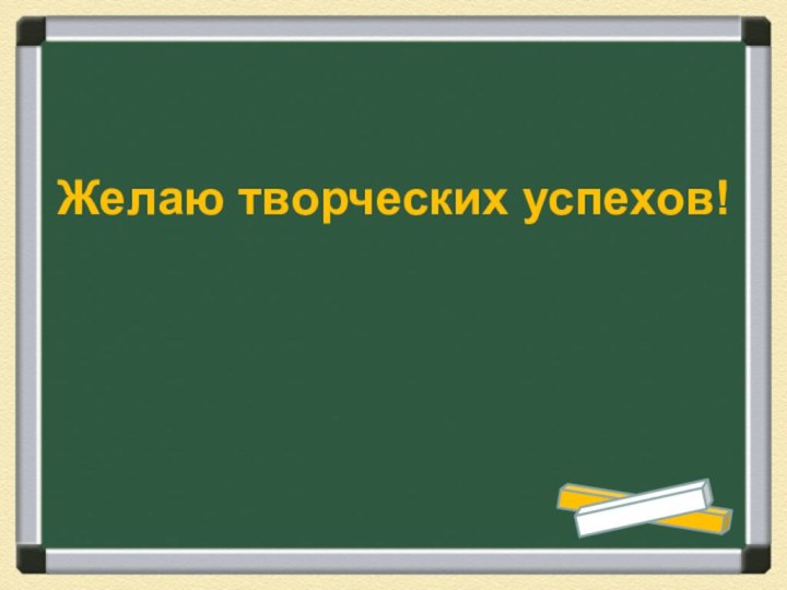 Желаю творческих успехов!