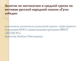 Презентация к НОД  Занятие по математике в средней группе по мотивам русской народной сказки: Гуси-лебеди 