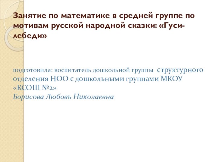 Занятие по математике в средней группе по мотивам русской народной сказки: «Гуси-лебеди» 