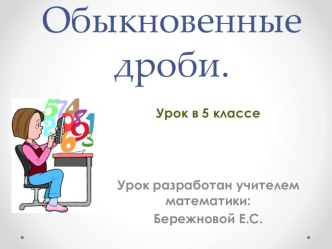 Урок и презентация к уроку Обыкновенные дроби в 5 классе