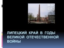 Презентация по технологииЛипецкий край в годы ВОВ