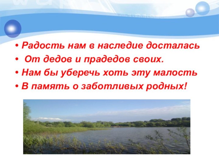 Радость нам в наследие досталась От дедов и прадедов своих.Нам бы уберечь