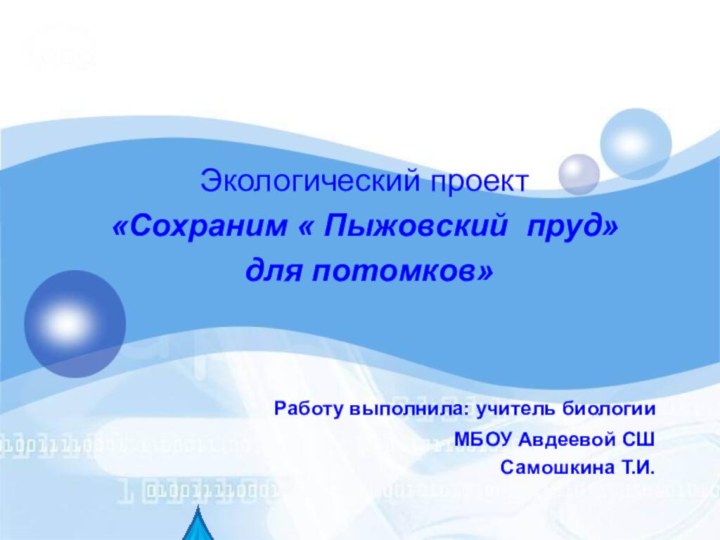 Экологический проект «Сохраним « Пыжовский пруд» для потомков»  Работу выполнила: учитель