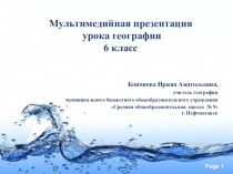 Мультимедийная презентация урока по географии на тему Свойства вод Мирового океана (6 класс)