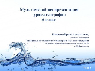 Мультимедийная презентация урока по географии на тему Свойства вод Мирового океана (6 класс)