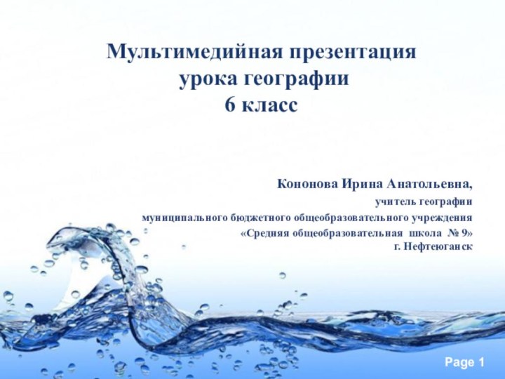 Мультимедийная презентация  урока географии  6 класс Кононова Ирина Анатольевна, учитель