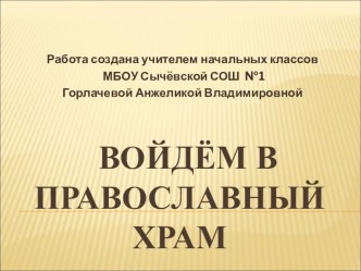 Презентация к уроку ОРКСЭ 4 класс на тему Войдем в православный храм