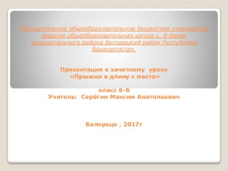 Презентация по физической культуре Прыжки в длину с места