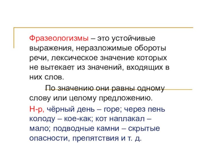 оФразеологизмы – это устойчивые выражения, неразложимые обороты речи, лексическое значение которых не