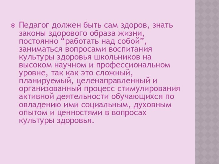 Педагог должен быть сам здоров, знать законы здорового образа жизни, постоянно “работать