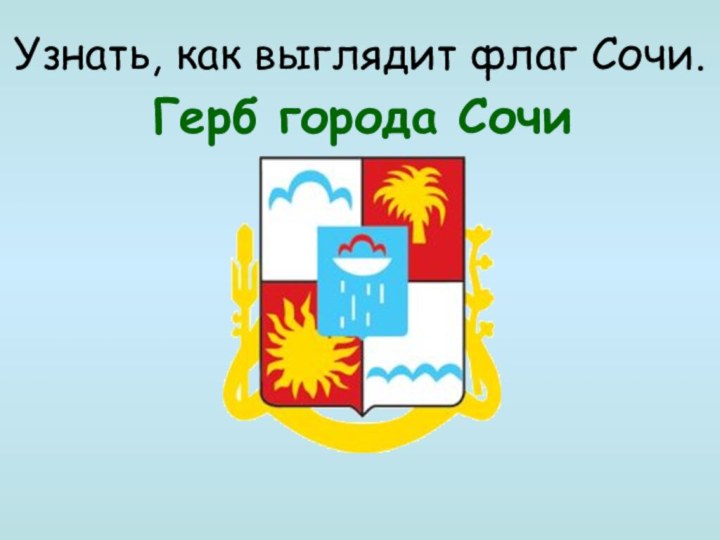 Узнать, как выглядит флаг Сочи.Герб города Сочи