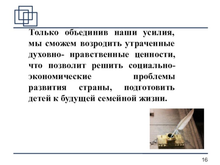 Только объединив наши усилия, мы сможем возродить утраченные духовно- нравственные ценности, что