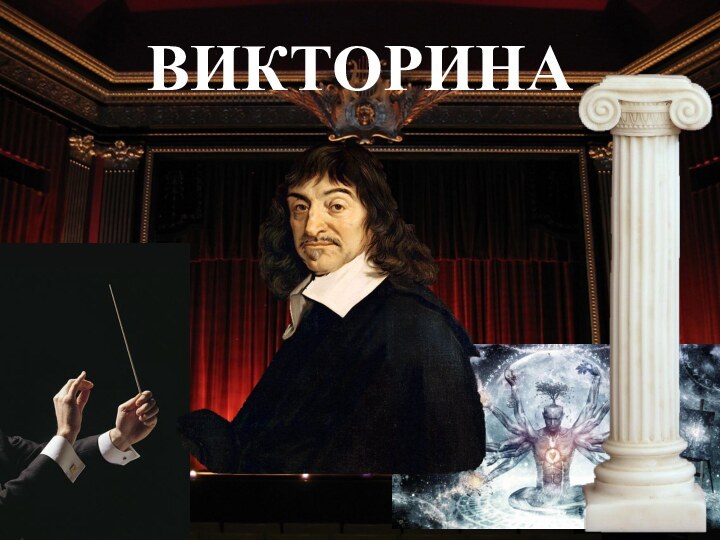 ВИКТОРИНА