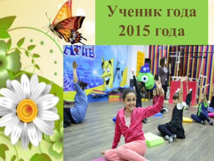 Ученик года 2015 годаВсем привет!!!!!