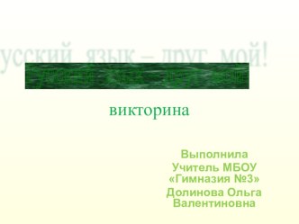 Презентация по русскому языку на тему Викторина (3-4 класс)