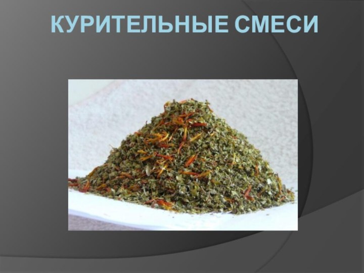 КУРИТЕЛЬНЫЕ СМЕСИ