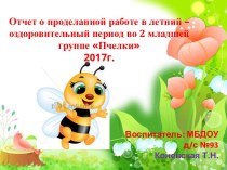 Отчет о проделанной работе в летний – оздоровительный период