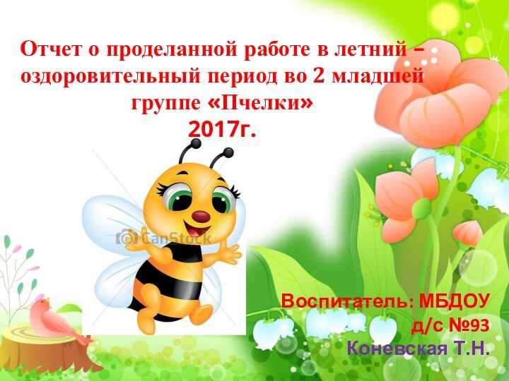 Отчет о проделанной работе в летний – оздоровительный период во 2 младшей