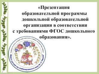 Презентация Образовательной программы ДОО