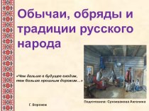 Традиции и обряды русских народов
