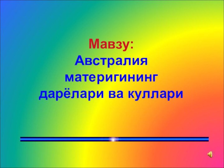 Мавзу: Австралия материгининг дарёлари ва куллари