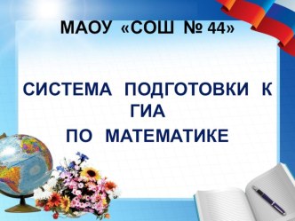 Презентация по математике Система подготовки к государственной итоговой аттестации по математике