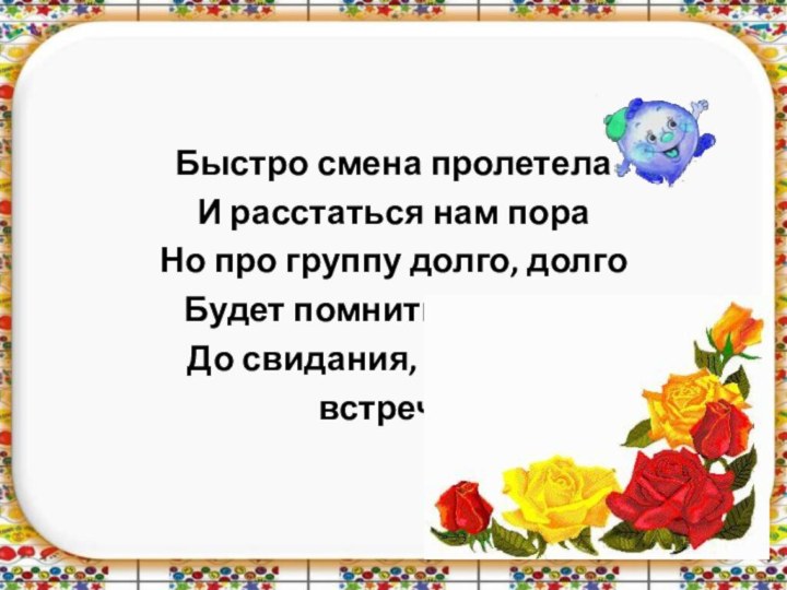 Быстро смена пролетела И расстаться нам пораНо про группу долго, долго Будет