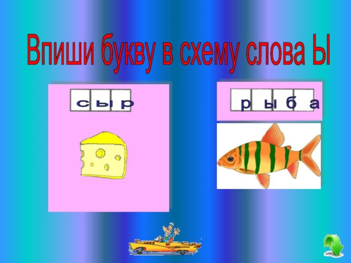 Впиши букву в схему слова Ы с ы р р  ы б  а