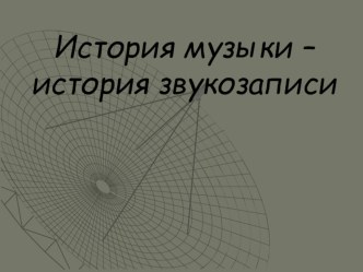 История звукозаписи